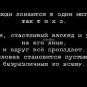 Сильные Люди Ломаются В Один Миг