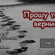 Новый Альбом По Твоим Стопам 10 Прошу Тебя Вернись Христианские Песни Музыка Мсц Ехб