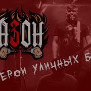 Азон Герои Уличных Боёв Live