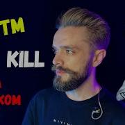 Thirty Seconds To Mars The Kill Cover By Skg На Русском