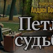 Андрей Воронцов Петли Судьбы Аудиорассказы