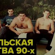 Русская Мафия 1991 2021 Тридцать Лет Российскому Бандитизму