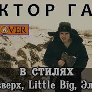 Сектор Газа В Стиле Little Big Руки Вверх Элджей Badcover Кавер