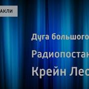 Дуга Большого Круга Радиопостановка Леонид Крейн