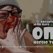 Юля Паго Опа Скачать