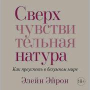 Сверхчувствительная Натура Как Преуспеть В Безумном Мире