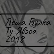 Лёша Булка Ту Явэса