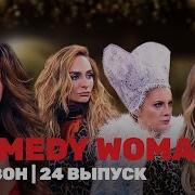 Comedy Woman Золушка