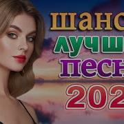 Вот Сборник Обалденные Красивые Песни Для Души Топ Песни Февраль 2025 Сборник Песни Лучшие Шансон