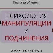 Психология Манипуляции И Подчинения