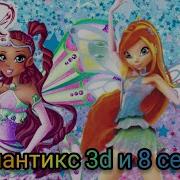 Винкс Песня Энчантикс 8 Сезон