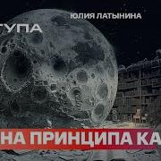 Юлия Латынина Право Сильного Возвращется