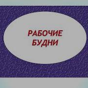 Гимн Работников Местного Самоуправления