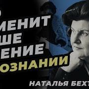 Бехтерева Наталья