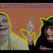 Фоновая Музыка Летсплейщиков