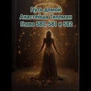 Путь Домой Анастейша Тиллман