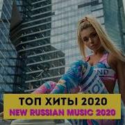 Хиты 2020 New Russian Music Mix 2020 Русская Музыка 2019 Russische