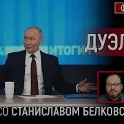 Дуэлянт Беседа Со Станиславом Белковским