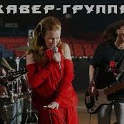 Кавер Группа Кампари Прощай Cover By Лев Лещенко