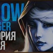 Dota 2 Lore История Drow Ranger Траксы