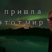 Ты Пришла В Этот Мир