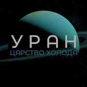 Уран Царство Холода