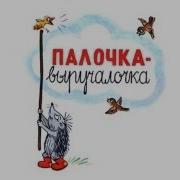 Палочка Выручалочка Аудиосказка