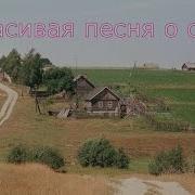 Стоит А Степи Село Моё Родное
