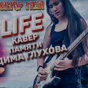 Сектор Газа Life Кавер