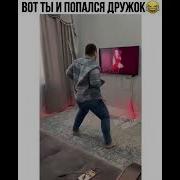 Вот Ты Попался Дружок