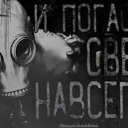 Worldbegemotkot И Погаснет Свет Навсегда Страшные Истории