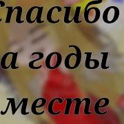 Спасибо За Годы Вместе За Ту Любовь Что Вы Дарили Через Простые Строчки Текста