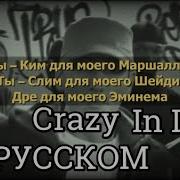 Crazy In Love На Руском Эминем