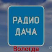 Радио Дача Послерекламные Заставки