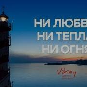 Vikey Стих А Астаховой Ни Любви Ни Тепла Ни Огня В Корженевский Vikey