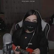 Пошлая Молли Спать С Тобой Cover By Tenderlybae