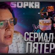 Пятёрка Глава 4 Угроза Сериал Про 5Opka