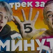 Slava Marlow Feat Morgenshtern Трек За 5 Минут Official Music Video