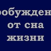 Как Пробудиться От Сна Жизни