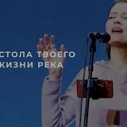 Жизни Река От Престола Благодати