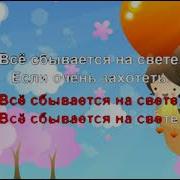 Минус Все Сбывается На Свете