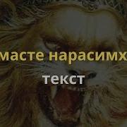 Мантра Нарасимха Пранама