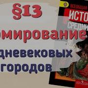 История России 6 Класс Параграф 13