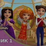 Царевны Сборник 1 Новые Серии