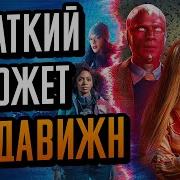 Ванда Вижн Про Что Сериал