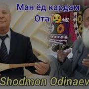 Шодмон Одинаев Модар