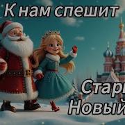 Супер Песенка К Нам Спешит Старый Новый Год