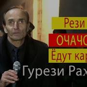 Гурез Рахмонов