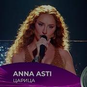 Anna Asti Премия