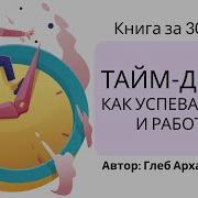 Тайм Драйв Как Успевать Жить И Работать